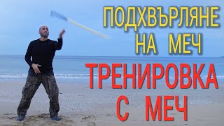 Тренировка с меч - подхвърляне на меч / Throwing a sword - Бросок меча