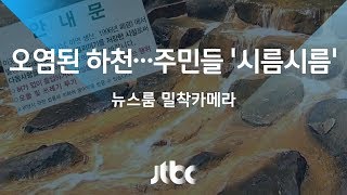 [밀착카메라] 폐광 중금속에 오염된 하천…주민들 '시름시름'