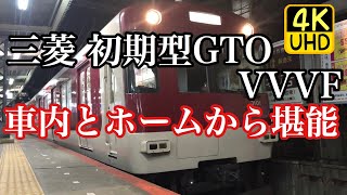 【初期型 三菱GTO】近鉄3200系VVVFインバータを堪能する！