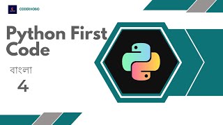 How To Write First Code In Python #4. Python Bangla tutorial.CoderHobo