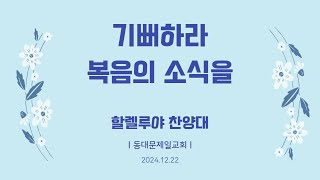 [동대문제일교회] 할렐루야 찬양대 | 기뻐하라 복음의 소식을 | 2024-12-22