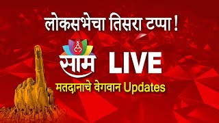 LIVE | Saam Tv Live | Loksabha Election 2024 Phase 3 Voting Live | Maharashtra Lok Sabha Election