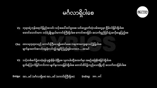 မင်္ဂလာရှိပါစေ Lyric