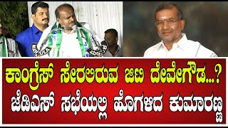 HDK JDS Meeting: ಜಿ.ಟಿ.ದೇವೇಗೌಡ ಕಮಿಟ್‌ಮೆಂಟ್.. ಜೆಡಿಎಸ್‌ ಸಭೆಯಲ್ಲಿ ಹೊಗಳಿದ ಕುಮಾರಣ್ಣ| #pratidhvani