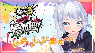 初見さん大歓迎！【スプラトゥーン３】参加型 雑談多め！楽しく遊ぼう！  新人VTuber:深思ぺい　　＃ぺいライブ  ＃参加型