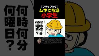 フリップネタ【ムキになる小学生】　粗品チルドレン【切り抜き】#shorts