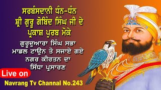 ਸਰਬੰਸਦਾਨੀ ਧੰਨ-ਧੰਨ ਸ਼੍ਰੀ ਗੁਰੂ ਗੋਬਿੰਦ ਸਿੰਘ ਜੀ ਦੇ ਪ੍ਰਕਾਸ਼ ਪੁਰਬ ਮੋਕੇ ਸਜਾਏ ਗਏ ਨਗਰ ਕੀਰਤਨ ਦਾ ਸਿੱਧਾ ਪ੍ਰਸਾਰਣ