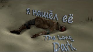 Я НАШЕЛ АСТРИД В The Long Dark