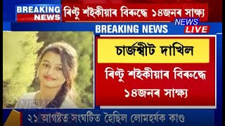 নন্দিতা শইকীয়া হত্যাকাণ্ডৰ চাৰ্জশ্বীট দাখিল ! বাহনৰ পৰা ৩ টা চোৰক টানি উলিয়ালে আৰক্ষীয়ে