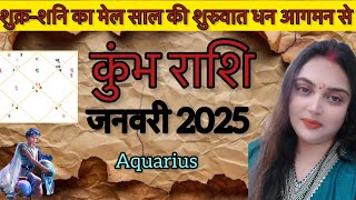 कुंभ राशि साल की शुरुआत में ही बहुत बड़ा धन💰योग बन रहा है अब दुःख दूर होंगे#kumbhrashi#kumbhrashifal