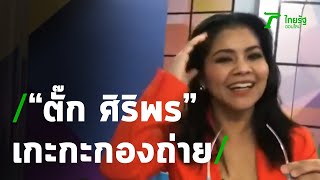 เกะกะกองถ่าย : ตั๊ก ศิริพร - แกงส้ม - เปิ้ล ภารดี | 15-01-64 | บันเทิงไทยรัฐ