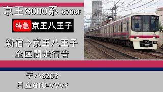 【鉄道走行音】京王8000系 特急京王八王子行き 全区間走行音 日立GTO-VVVF