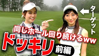 【ゴルフ】９H同じホールをグルグル回って気づく？！気づかない？！ドッキリ★美女と2人対決ラウンド！［前編］