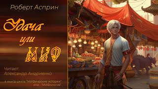 Авантюрные приключения | Юмористическое фэнтези | Драконы |  Магия | Аудиокнига полностью