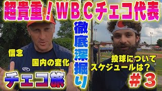 #3【超貴重】WBCで活躍！チェコ代表を深掘り！もちろん素敵な旅の様子も「Meet3 Your Favorite」