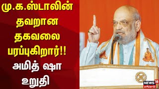 BJP Amit Shah | மு.க.ஸ்டாலின் தவறான தகவலை பரப்புகிறார்!! - அமித் ஷா உறுதி | Coimbatore | PM Modi