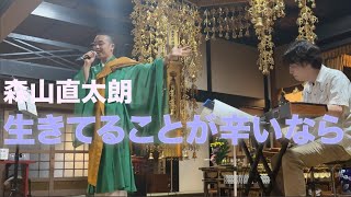 live僧侶が歌う「生きてることが辛いなら/森山直太朗」＠令和６年精霊送りコンサート