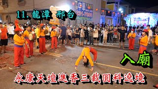 20230611 11. 龍潭 邢台 永康天壇進香三載圓科遶境 入廟 #有介紹的廟會