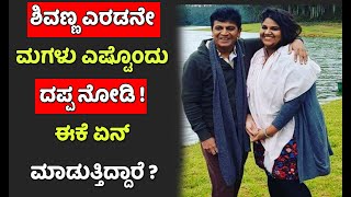 ತುಂಬ ದಪ್ಪವಿರುವ ಶಿವರಾಜಕುಮಾರ್ ಮಗಳು ನೋಡಿದ್ದೀರಾ | Shivarajkumar Daughter | Shivanna  Family Updates