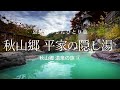 【長野 栄村】秋山郷 平家の隠し湯  - 秋山郷 温泉の旅 ② -｜哀愁おっさんひとり旅 Vol.148