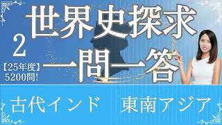 【25年度版】#02 古代インド 世界史探求 大学受験 一問一答  歴史