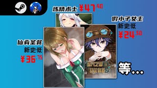 【地狱魔/steam特惠】神乐游戏夏日第一波大促销来啦！多款游戏新史低！