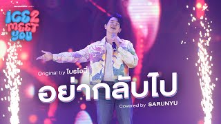 อย่ากลับไป Covered by ไอซ์ ศรัณยู | Cover Night Live: ICE 2 MEET YOU