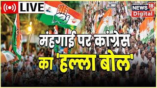 Live : Congress की Mehangai Par Halla Bol Rally, Modi Government के खिलाफ खोला मोर्चा | Latest News