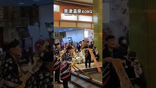 草津温泉song kusatsu onsen 音楽　 #japan #草津温泉 #草津　#kusatsu #onsen