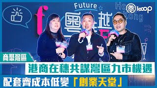 【短片】【商聚灣區】港商在穗共謀灣區九市機遇 配套齊成本低變「創業天堂」