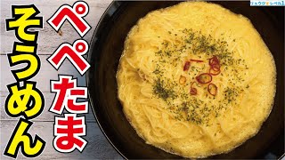 正直、そうめんは普通に食うよりこれが断然ウマい。【ぺぺたまそうめん】