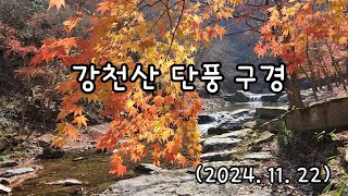 강천산 단풍 구경