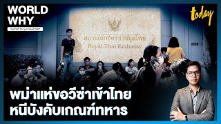 ชาวเมียนมาแห่ขอวีซ่าเข้าไทย สถานทูตต้องจัดคิว-จำกัดจำนวนคาดเลี่ยงบังคับเกณฑ์ทหาร | WORLD WHY | TODAY