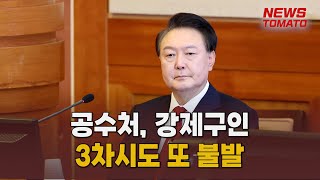 수세 몰린 공수처…강제구인에 사활 [말하는 기자들_공동체_0122]