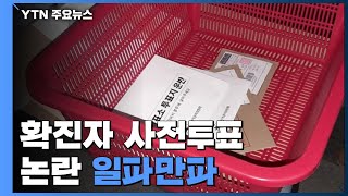 확진자 사전투표 논란 '일파만파'...선관위, 잠시 뒤 긴급회의 / YTN