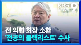 전 의협 회장 소환…‘전공의 블랙리스트’ 수사 시작 [9시 뉴스] / KBS  2024.03.09.