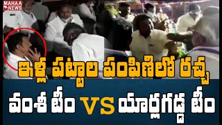 గన్నవరం గరం.. గరం: Vamsi vs Yarlagadda - Political Heat in Gannavaram | MAHAA NEWS