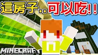 【Minecraft】茶杯生存Ep192 住這裡不會餓死!?因為房子可以吃!!海帶乾塊新用法!【當個創世神】