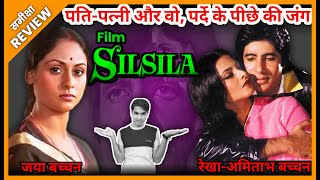 Silsila 1981 Movie REVIEW | सिलसिला 1981 | Classic Old Film | समीक्षा | Jeet Panwar Review