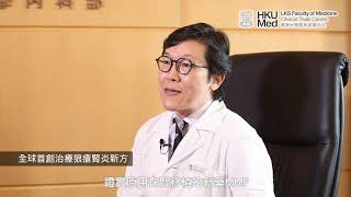 香港大學內科學系講座教授及腎病內科主管陳德茂：談狼瘡腎炎治療研究的意義