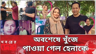 চাচা হেনা কোথায়? অবশেষে হেনার খোঁজ পেল বাপ্পারাজ । Bapparaz। Chacha hena kothai। KhoborerDesh