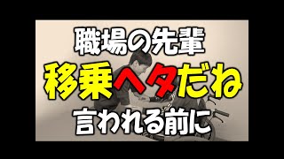 先輩から「移乗ヘタだね」と言われる前にご覧くださいませ By安藤祐介