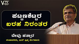 ಪಟ್ಟಣಶೆಟ್ಟರ ಬರಹ ನಿರಂತರ | ದೇವು ಪತ್ತಾರಸಂಪಾದಕರು, ಬುಕ್ ಬ್ರಹ್ಮಬೆಂಗಳೂರು | vachanatvkannada