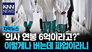 의사 연봉 최고 6억원…\