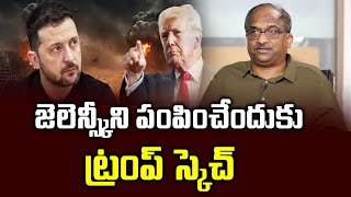 జెలెన్స్కీని పంపించేందుకు ట్రంప్ స్కెచ్ || Trump Warns Zelensky To Go ||