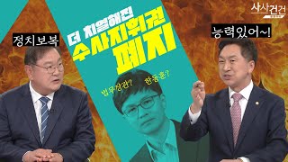 [여의도 사사건건] 김태년vs김기현, 한동훈+수사권폐지 할말많... 자료 한가득?_220413 KBS방송