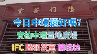 [神州穿梭.香港#591] 今日中環還好嗎? 實拍中環最近情況 置地廣場 IFC 陸羽茶室 蘭桂坊 2022年2月23日 星期三 | 中環