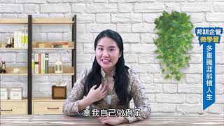 如何開始你的多重職涯斜槓人生 |  張慶玉老師 |邦訓企管微學習