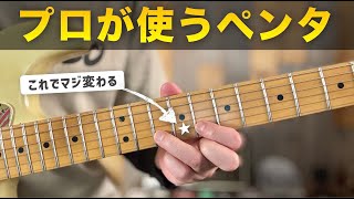 ペンタをカッコ良く弾ける人はこの音を使ってます