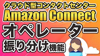 【Amazon Connect スキルベースルーティング】お客様のニーズに合わせた振り分けが可能！スキルベースルーティングについて解説します